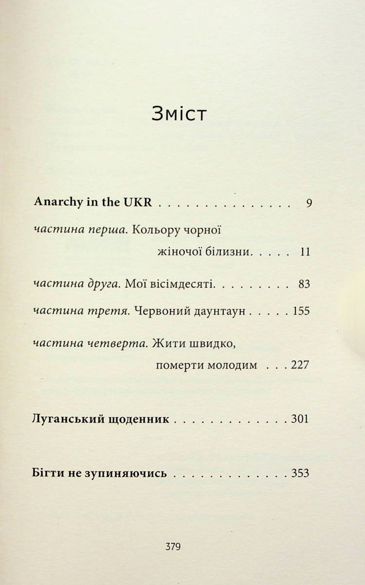 ANARCHY IN THE UKR. Луганський щоденник. Бігти не зупиняючись — фото 7