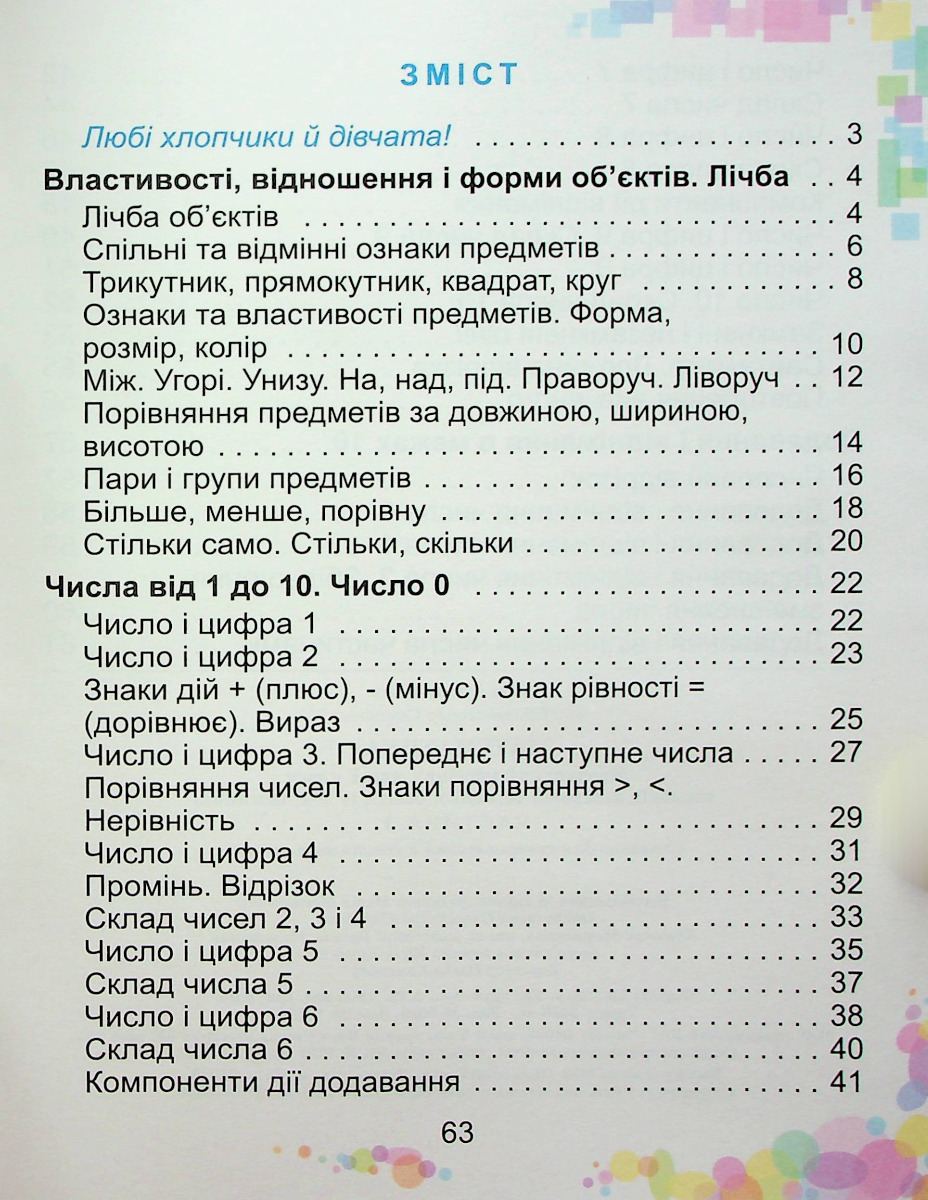 [object Object] «Математика. 1клас. Навчальний посібник в 3-х частинах. Частина 1», автор Александр Истер - фото №2 - миниатюра