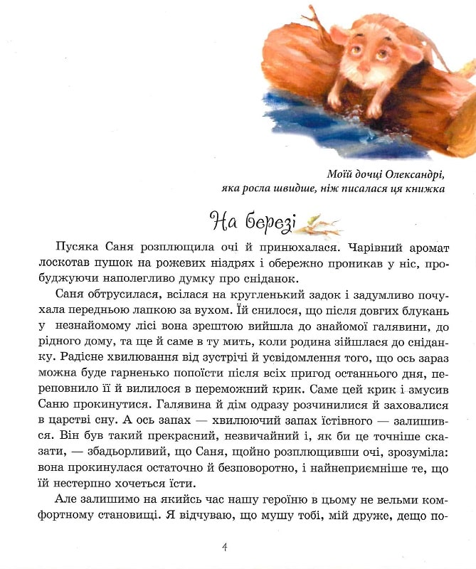 Пригоди пусяки Сані — фото 2
