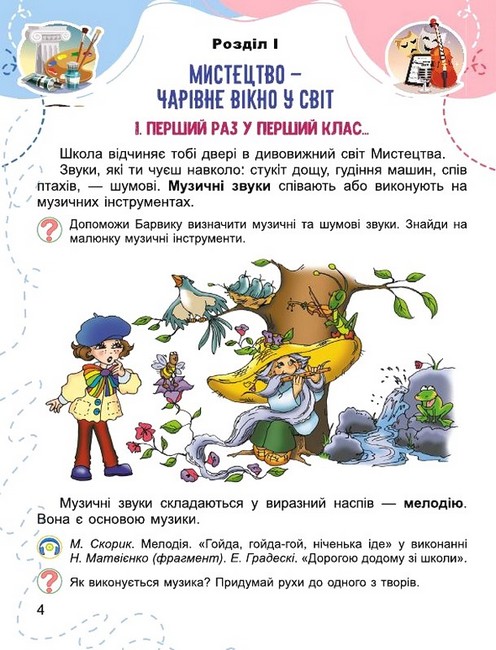 [object Object] «Мистецтво. Підручник з інтегрованого курсу. 1 клас», авторів Людмила Масол, Олена Гайдамака, Оксана Колотило - фото №3 - мініатюра