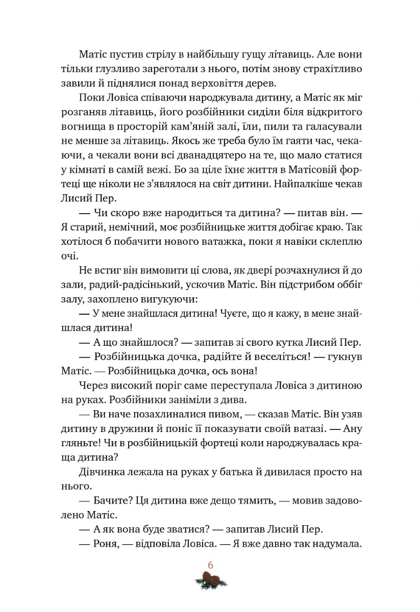 Роня, дочка розбійника — фото 3