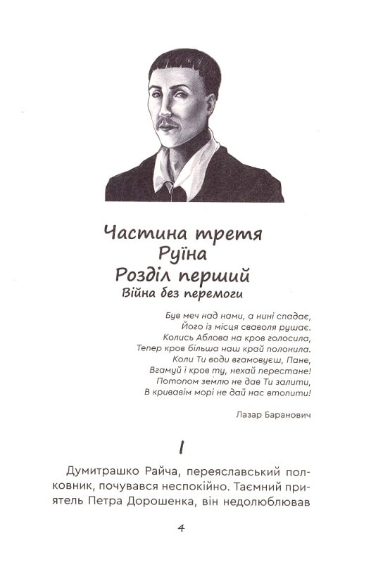 Юрась Хмельниченко. Книга 3. Руїна — фото 2