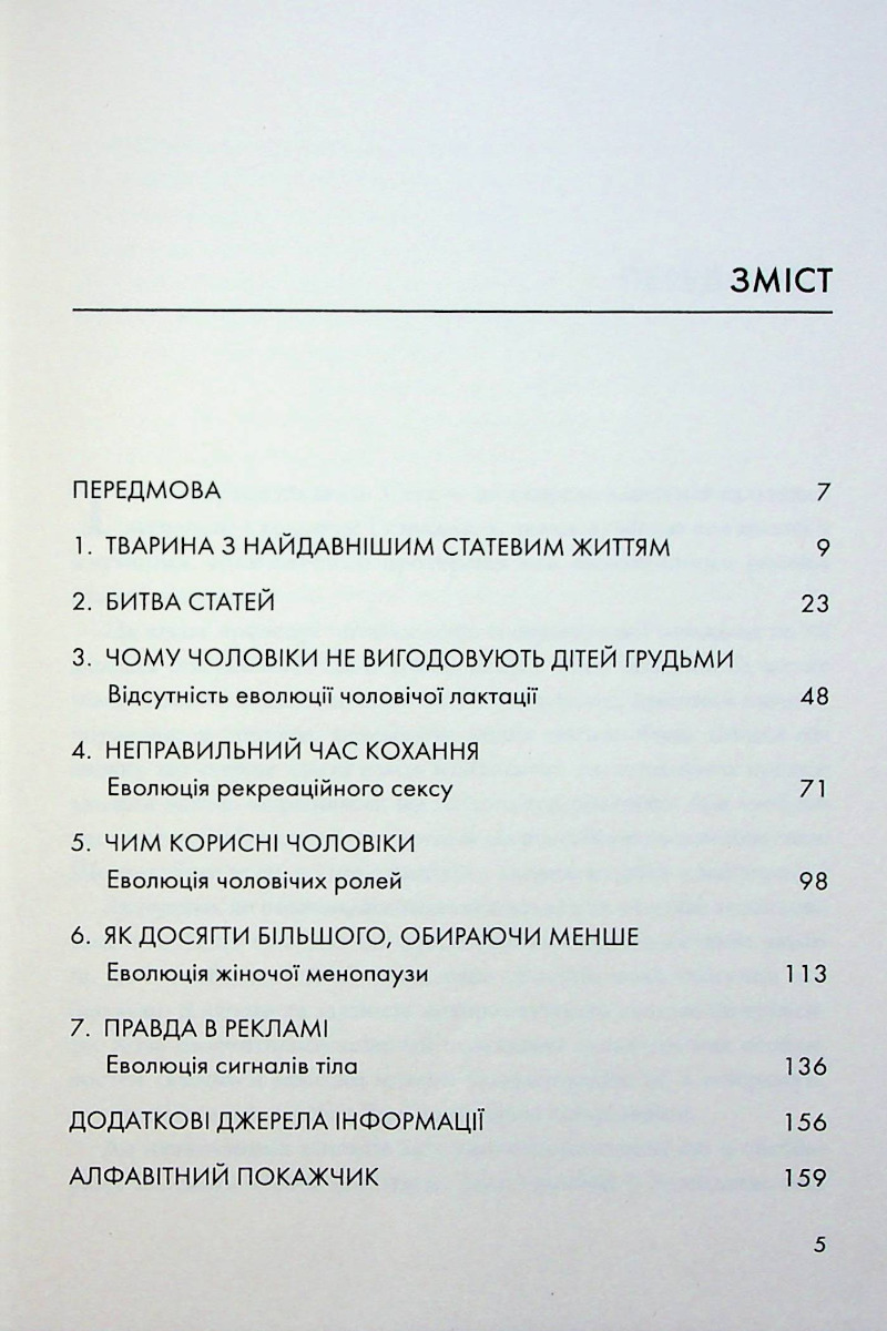 Секс для задоволення. Еволюція сексуальності людини — фото 3