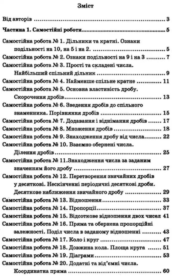 [object Object] «Математика. 6 клас. Збірник самостійних робіт і тестів», авторів Михайло Якір, Аркадій Мерзляк - фото №2 - мініатюра