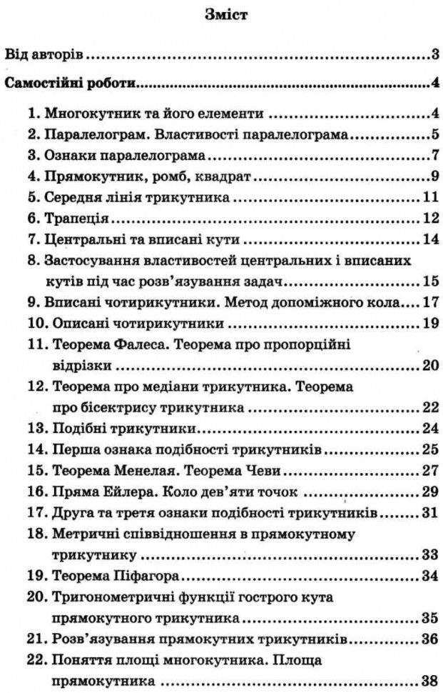 Геометрія. 8 клас. Самостійні та контрольні роботи для класів з поглибленим вивченням математики — фото 3
