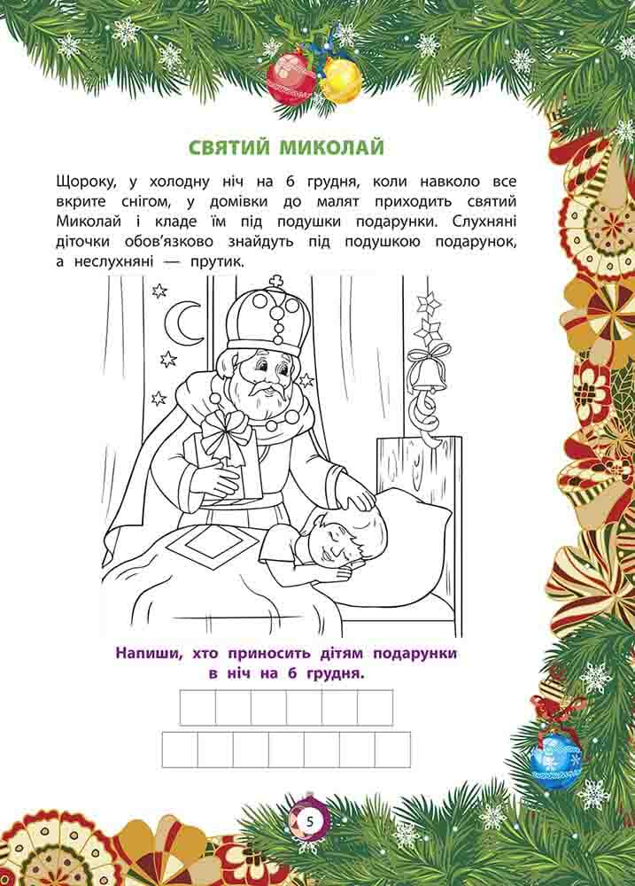 [object Object] «Від Миколая — до Різдва. Велика книга зимових розваг» - фото №2 - миниатюра