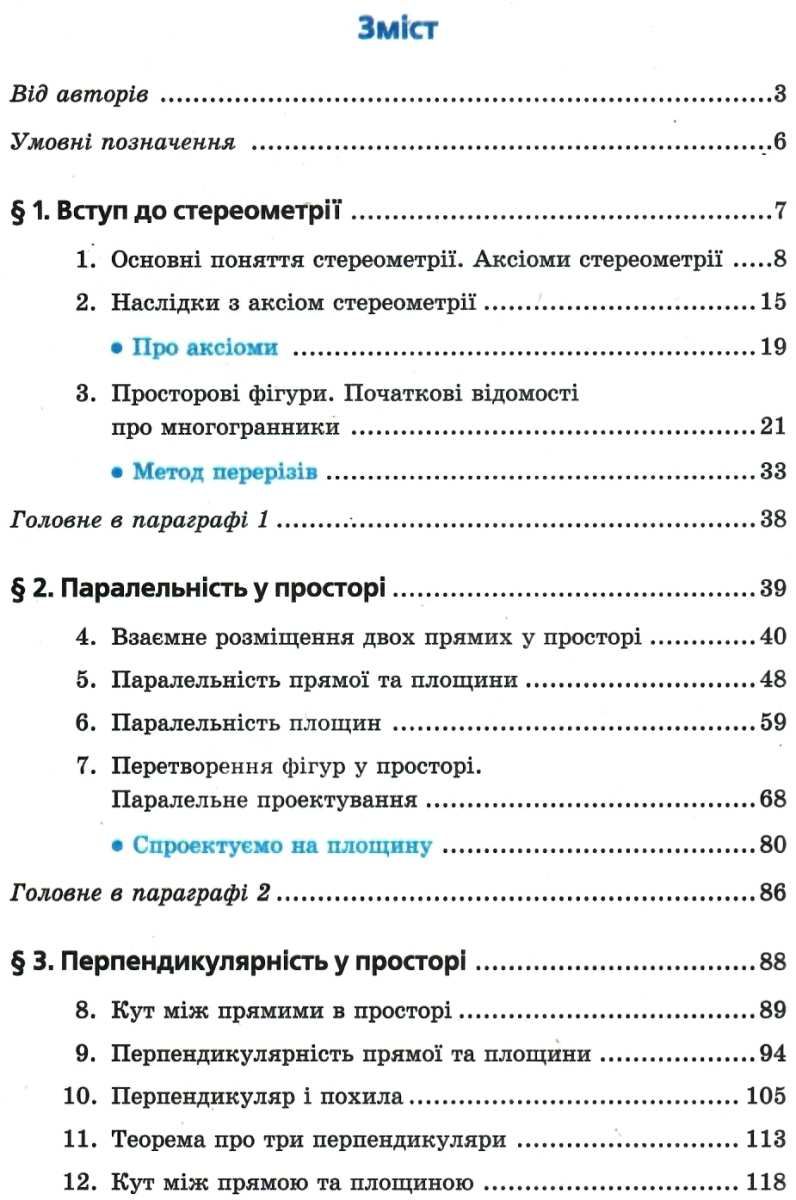 Геометрія. 10 клас. Підручник. Профільний рівень. Для закладів загальної освіти — фото 3
