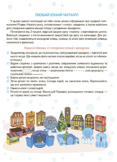 [object Object] «Новорічні дива власноруч. Адвент-календар з поробками та завданнями. 6-8 років», автор Виктория Карнаушенко - фото №2 - миниатюра