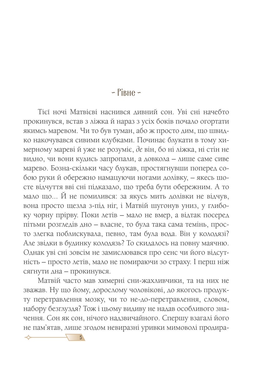 Сни з колодязя — фото 3