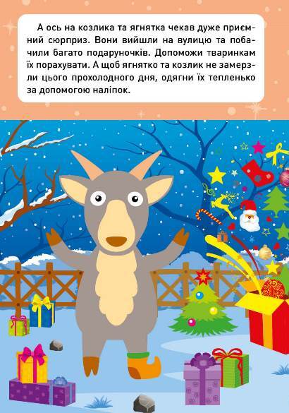 [object Object] «Новорічні пригоди. Наліпки-одягалки. На фермі», автор Елена Чхайло - фото №5 - миниатюра