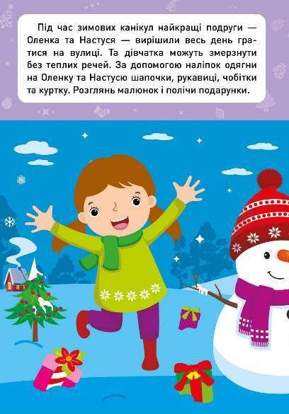 Новорічні пригоди. Наліпки-одягалки. У дворі — фото 5