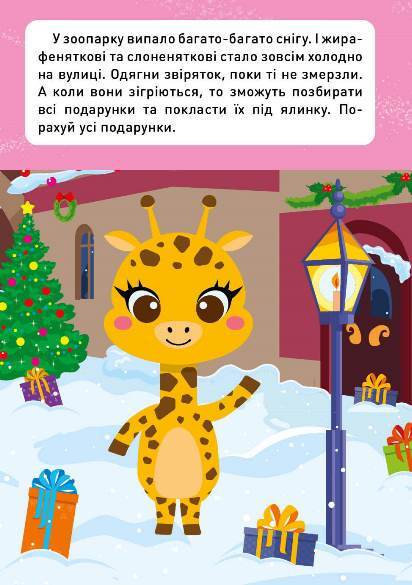 Новорічні пригоди. Наліпки-одягалки. У зоопарку — фото 5