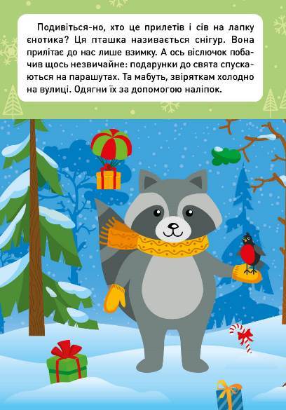 Новорічні пригоди. Наліпки-одягалки. У лісі — фото 5