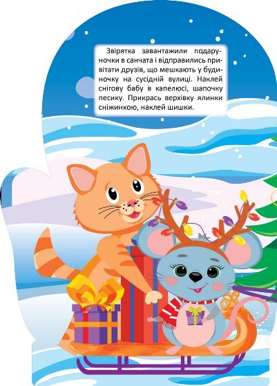 [object Object] «Чарівна зима. Мишка. Наліпки», авторов Оксана Аллина, Оксана Аллина - фото №5 - миниатюра