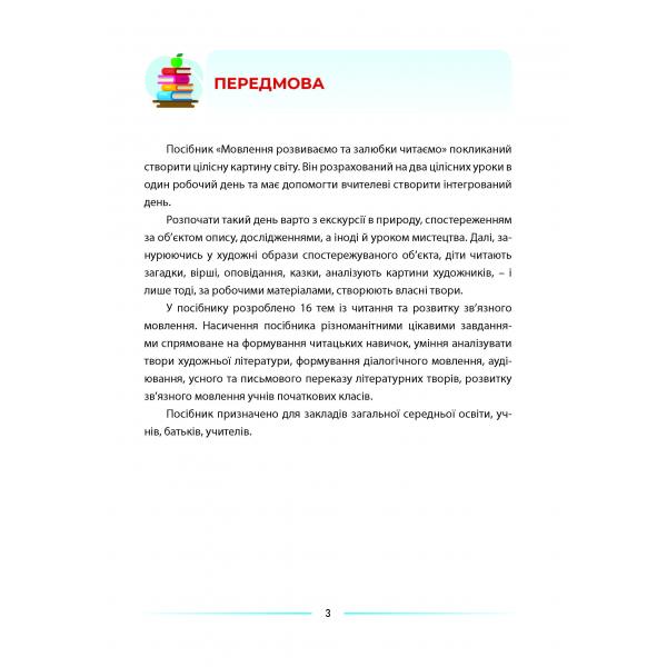Мовлення розвиваємо та залюбки читаємо. Інтегрований посібник із читання та розвитку зв’язного мовлення. 2 клас — фото 5