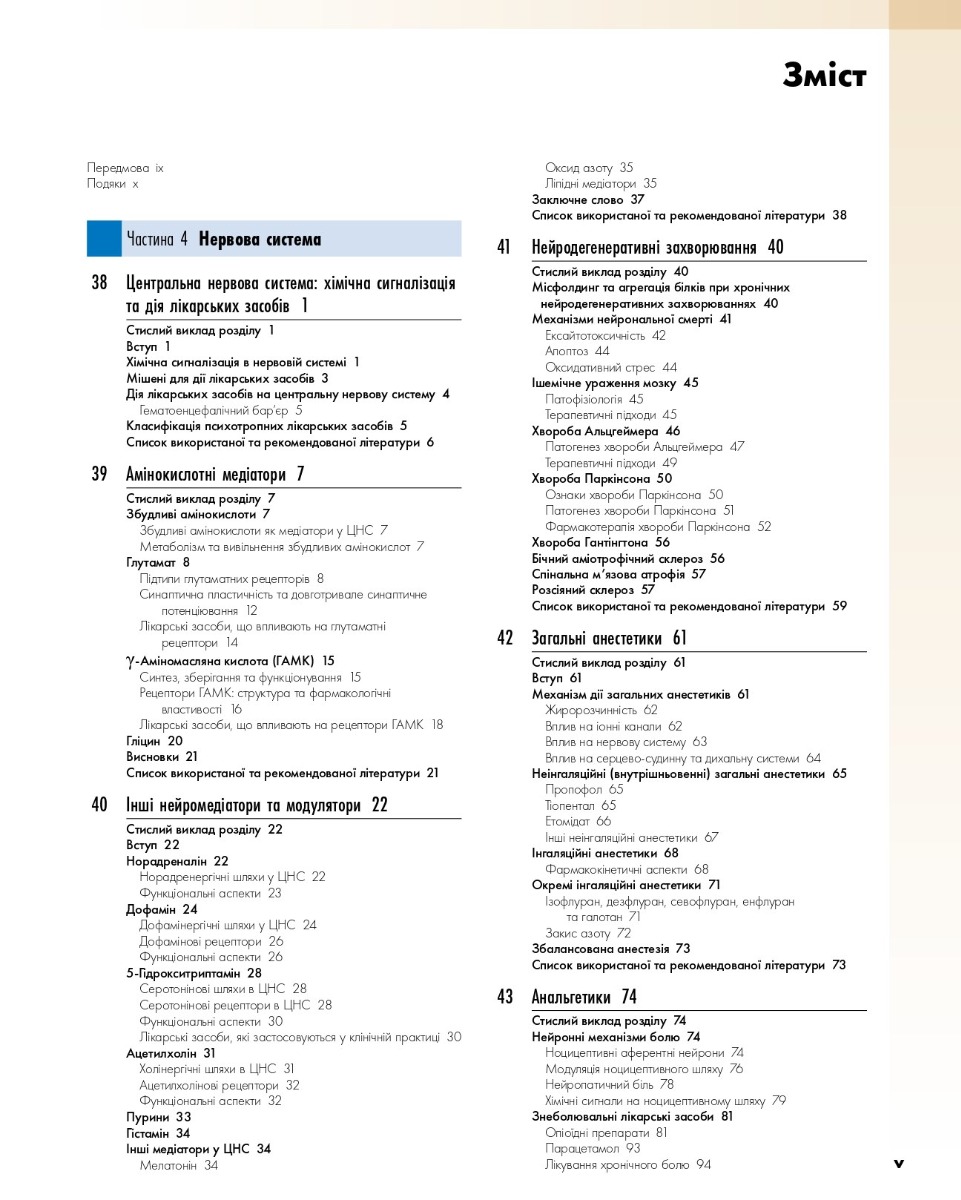 Фармакологія за Рангом і Дейлом. У 2-х томах. Том 2 — фото 3