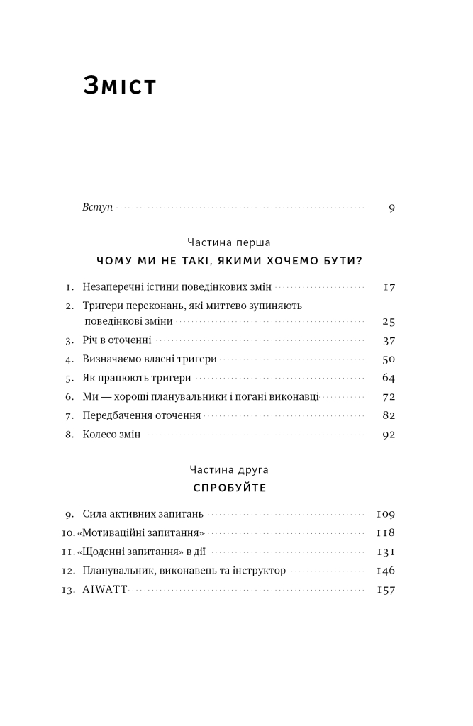 [object Object] «Тригери. Сформуй звички і стань тим, ким хочеш бути», авторов Марк Рейтер, Маршалл Голдсмит - фото №2 - миниатюра