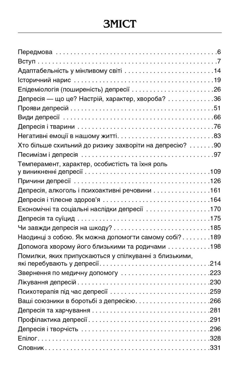 Депресія: погляд психотерапевта — фото 3