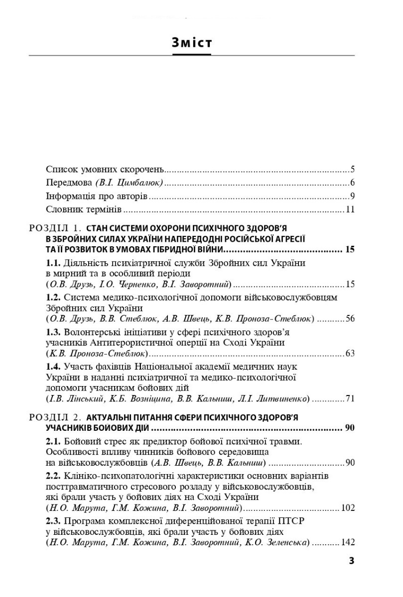 Охорона ментального здоров’я та медико-психологічна реабілітація військовослужбовців в умовах гібридної війни. Теорія і практика — фото 3