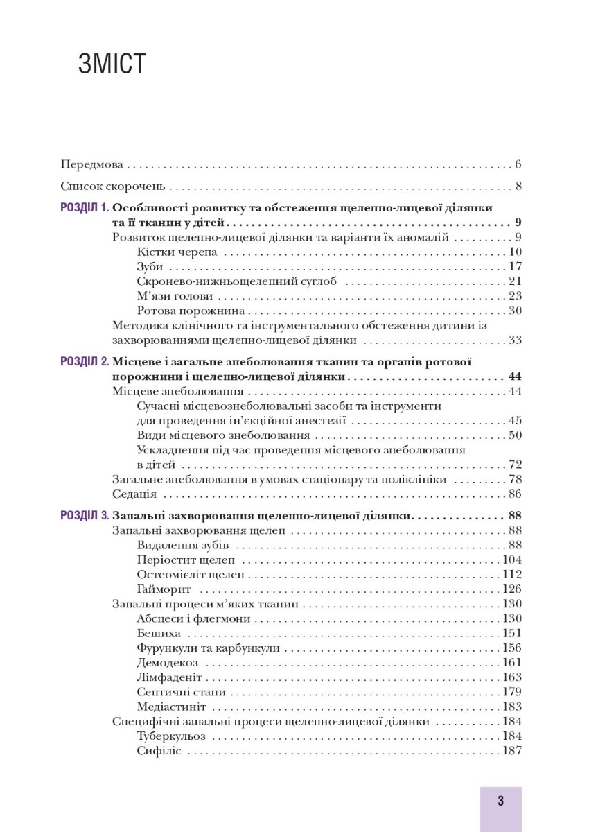 Хірургічна стоматологія та щелепно-лицева хірургія дитячого віку — фото 3