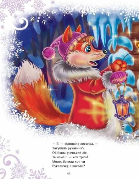 [object Object] «Казковий світ. Велика книга зимових історій», авторов Геннадий Меламед, Ирина Солнышко - фото №2 - миниатюра