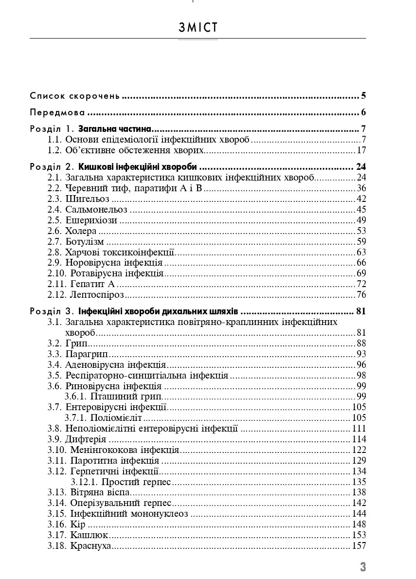 Клінічне медсестринство в інфектології — фото 3