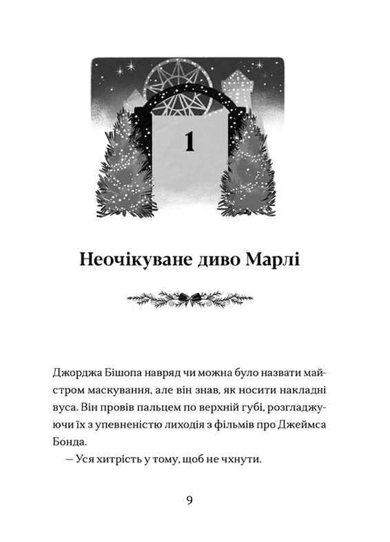 Диво на вулиці Ебенезера — фото 5