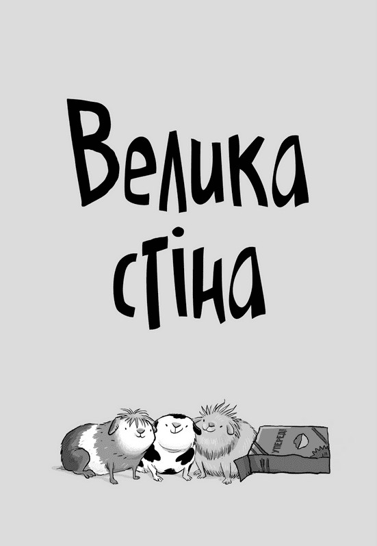 Стінк і великий морськосвинський експрес. Книга 4 — фото 2