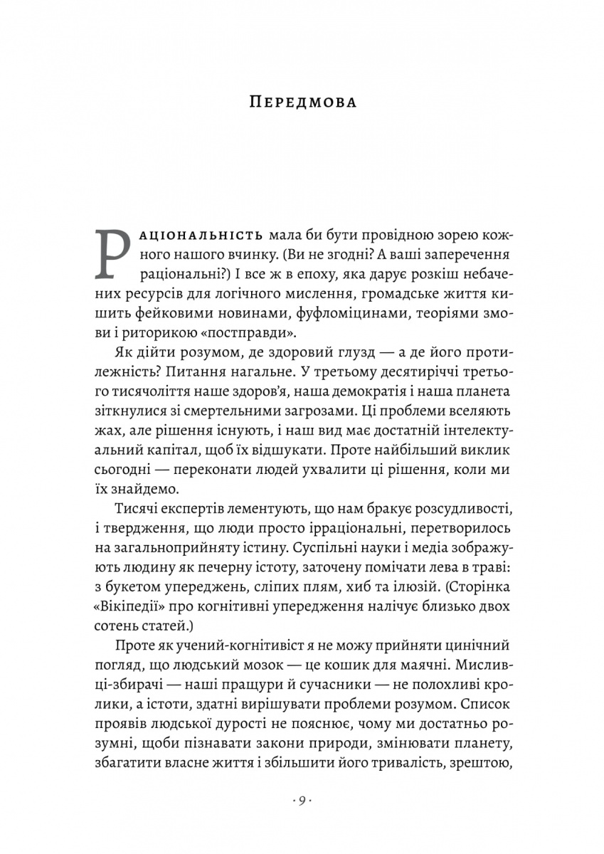 Раціональність. Що це таке, чому важливе і чому трапляється так рідко — фото 2