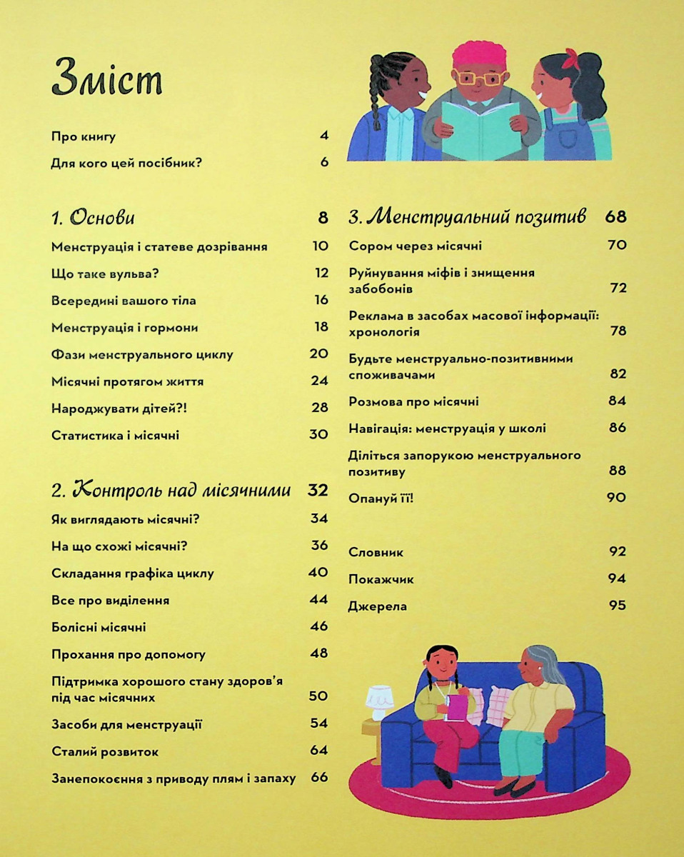 Мої (не)критичні дні. Вичерпний посібник з позитивного ставлення до менструації — фото 3
