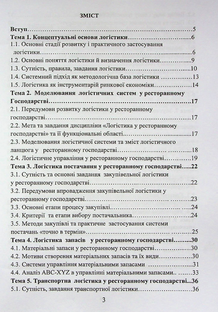 Логістика у ресторанному господарстві — фото 2