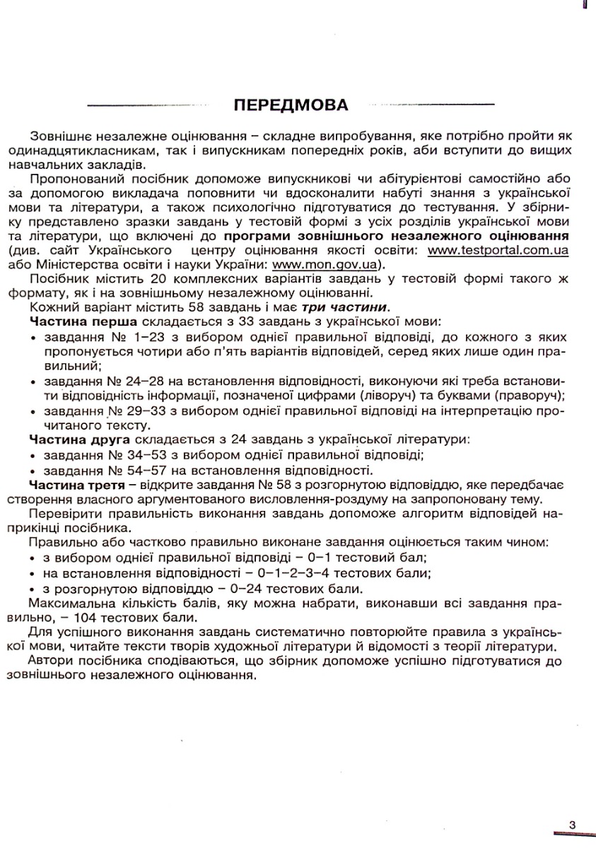 Українська мова та література. Збірник завдань у тестовій формі. 20 варіантів у форматі ЗНО та ДПА — фото 3
