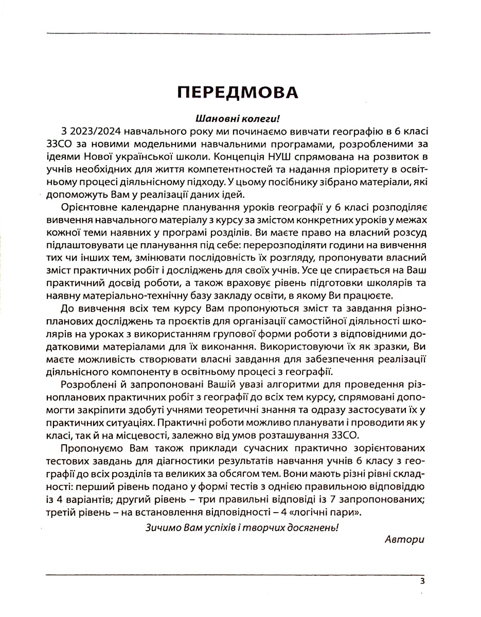 Географія. Як організувати навчання для учнів 6 класу в умовах НУШ. Методичний посібник для вчителя — фото 3