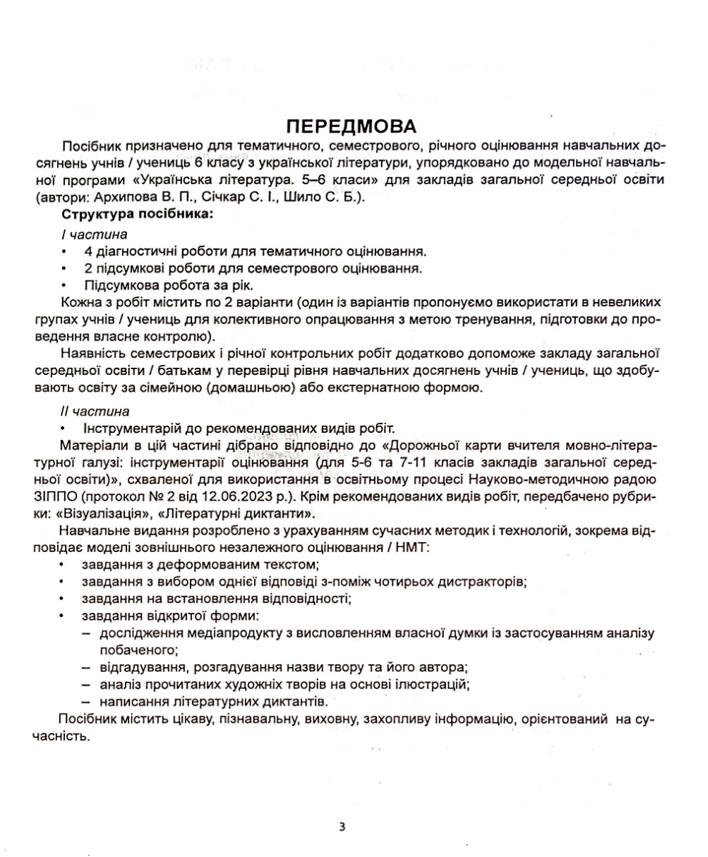 Українська література. Діагностика освітнього рівня. 6 клас — фото 3