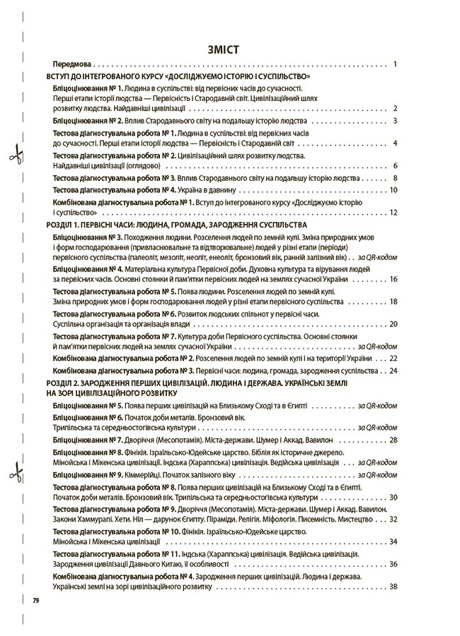 [object Object] «Досліджуємо історію і суспільство. 6 клас. Усі діагностувальні роботи», авторів О. Савко, О. Ладані - фото №2 - мініатюра