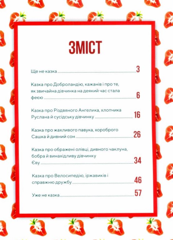 Суничні казки від Ніни Ягоджинської — фото 3
