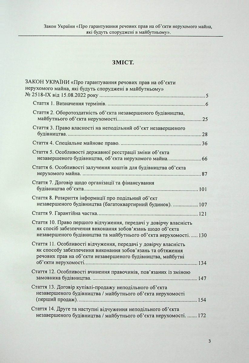 Закон України «Про гарантування речових прав на об'єкти нерухомого майна, які будуть споруджені в майбутньому». Науково-практичний коментар — фото 2