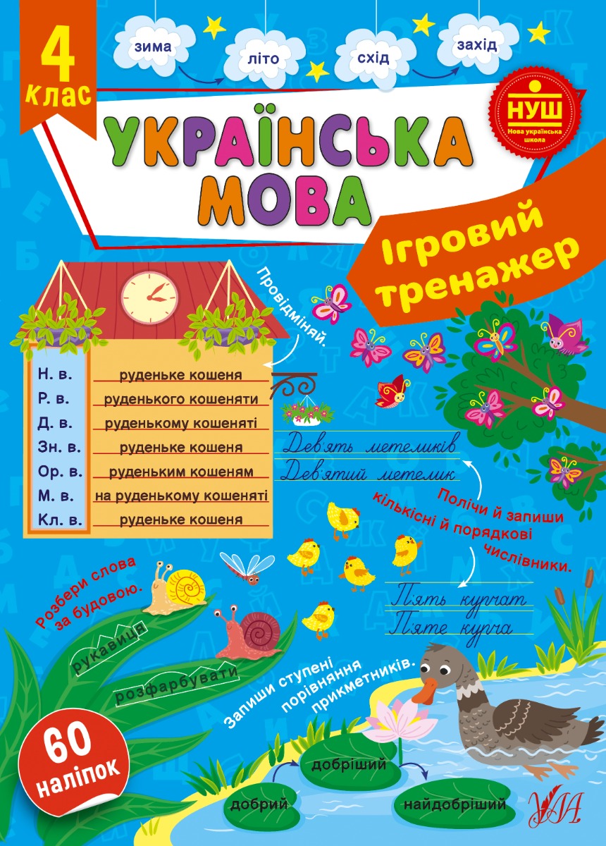[object Object] «Ігровий тренажер. 4 клас (комплект із 2 книг)», авторів Світлана Сіліч, Юлія Сікора - фото №2 - мініатюра