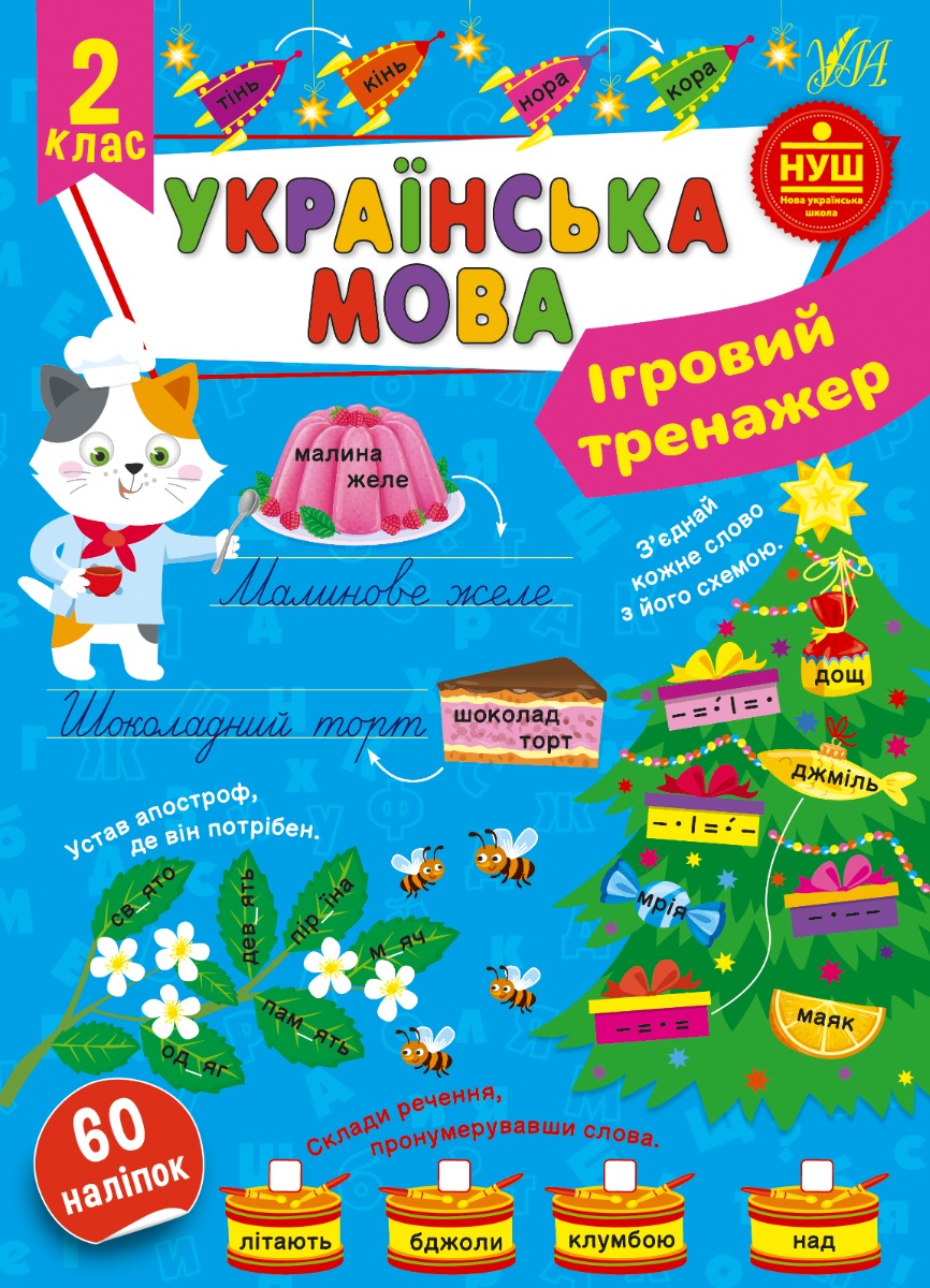 [object Object] «Ігровий тренажер. 2 клас (комплект із 2 книг)», авторов Светлана Силич, Юлия Сикора - фото №2 - миниатюра