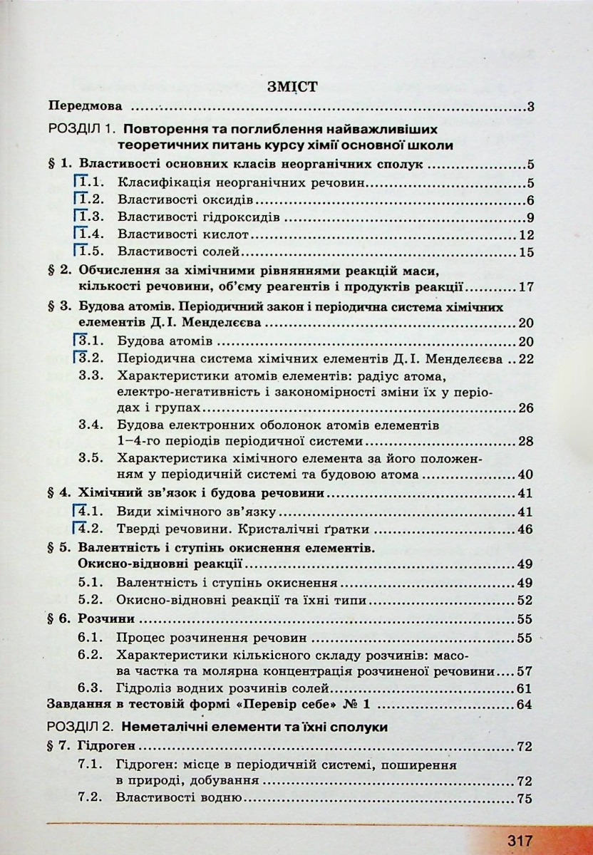 Хімія. 10 клас. Підручник. Профільний рівень — фото 16