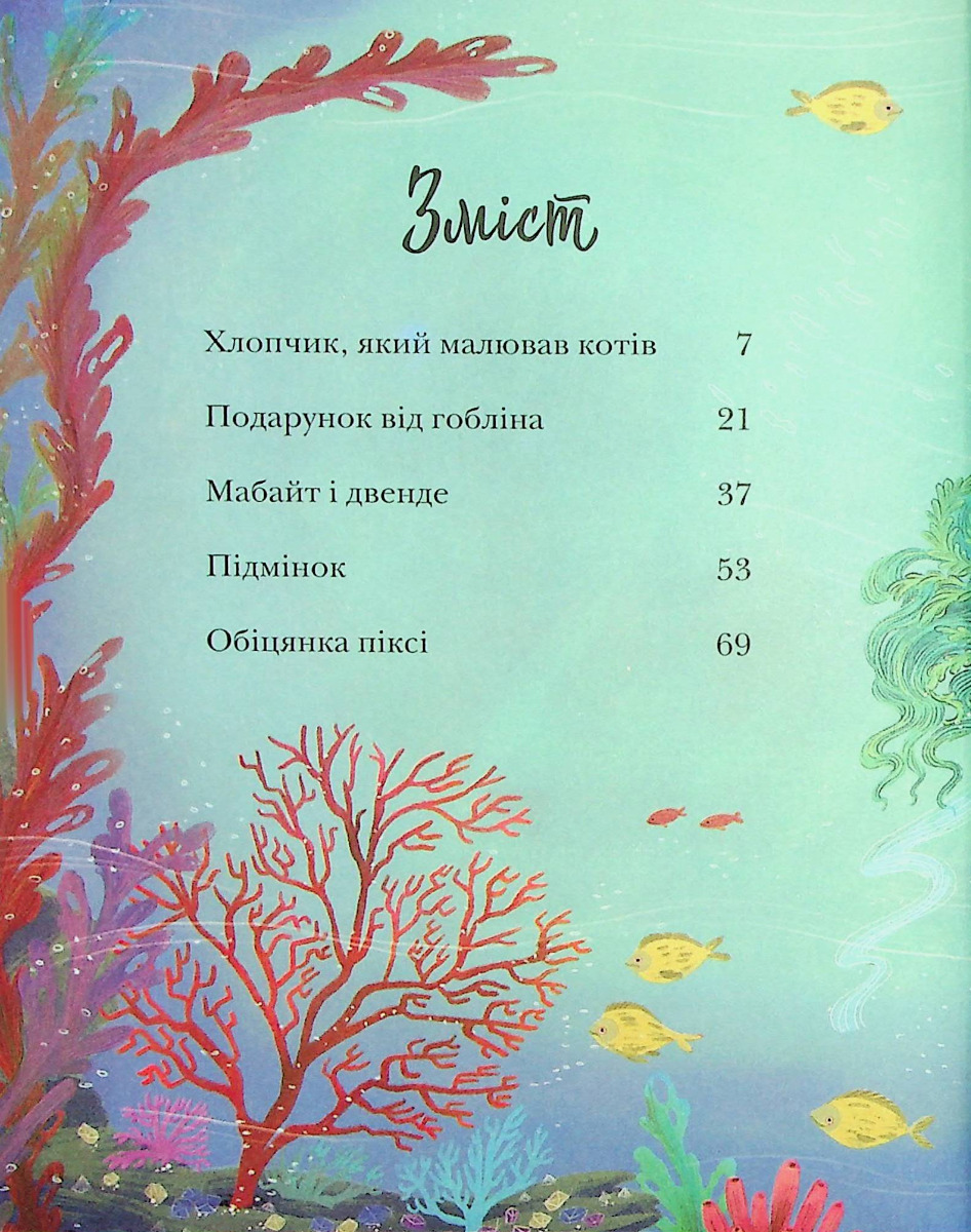 Історії про ельфів, гоблінів та піксі — фото 6