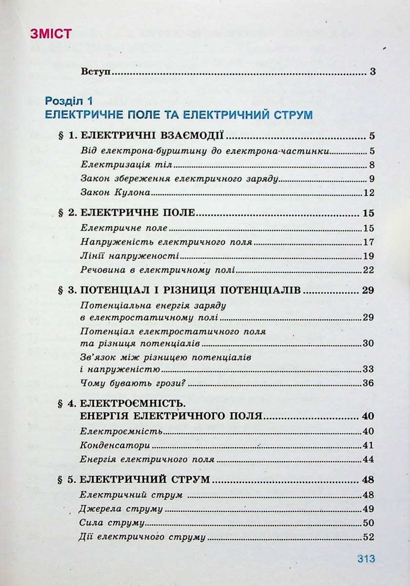 Фізика. 11клас. Підручник. Рівень стандарту — фото 5