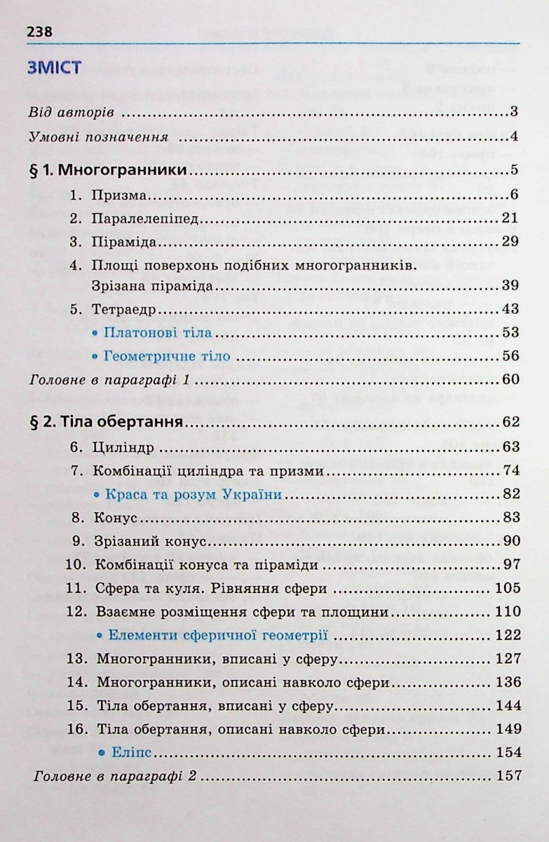Геометрія. 11 клас. Підручник. Початок вивчення на поглибленому рівні з 8 класу. Профілний рівень — фото 4