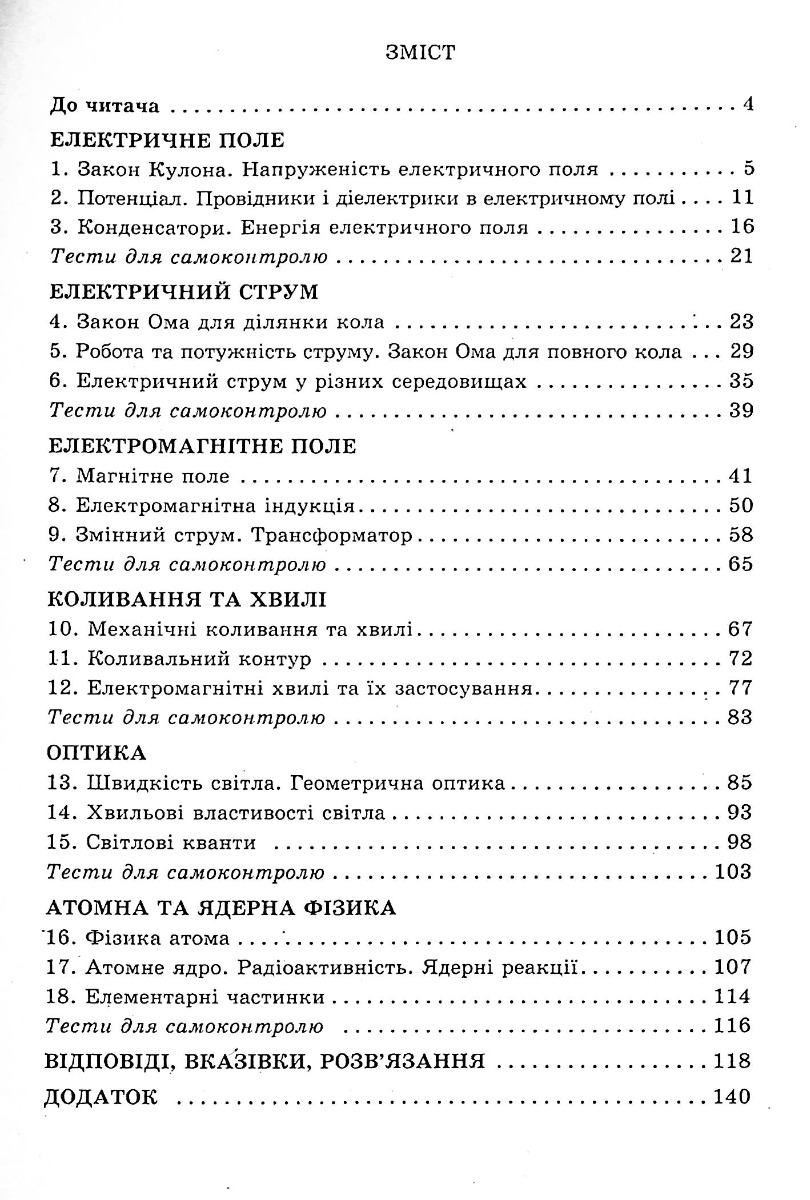 Фізика. 11 клас. Запитання, задачі, тести. Рівень стандарту, академічний та профільний рівні — фото 13