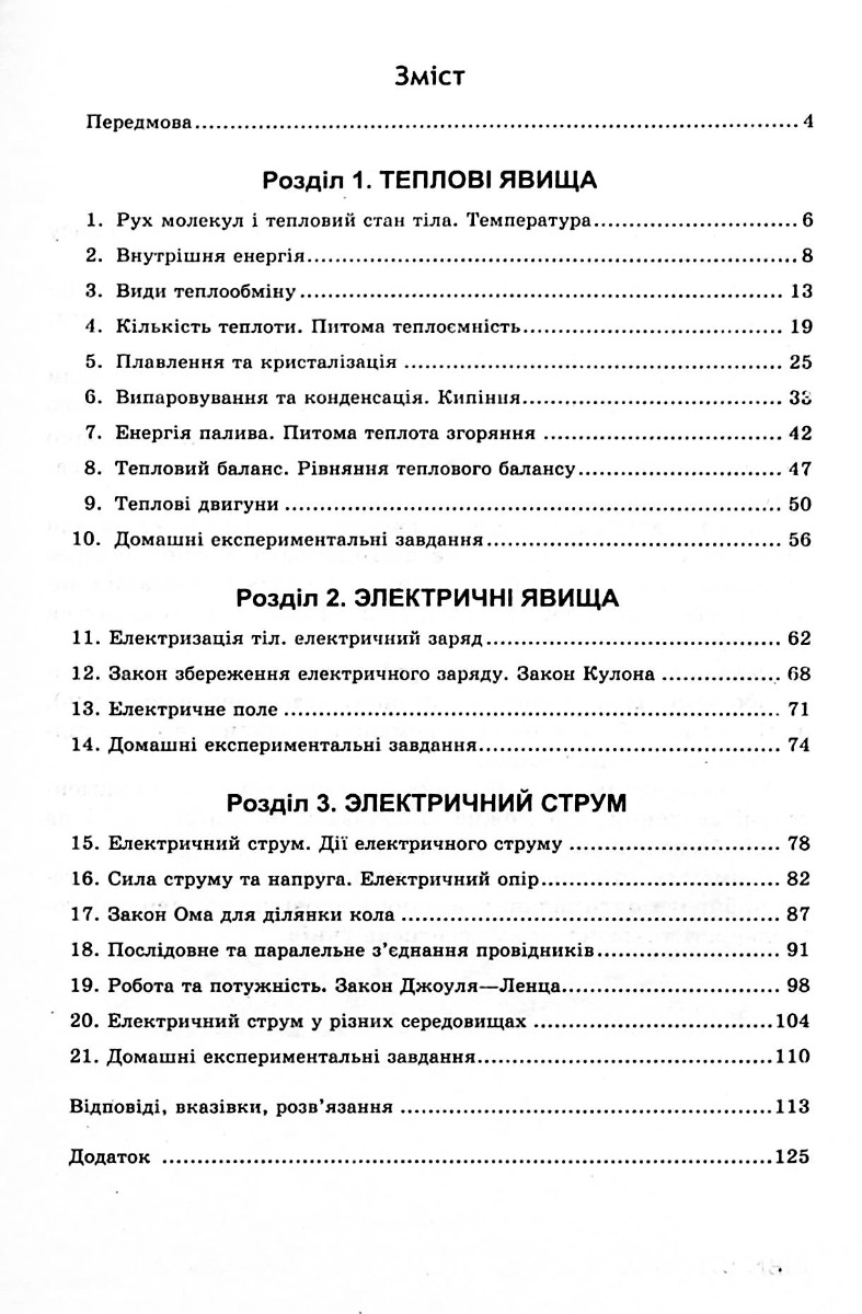 Фізика. 8 клас. Збірник завдань — фото 4