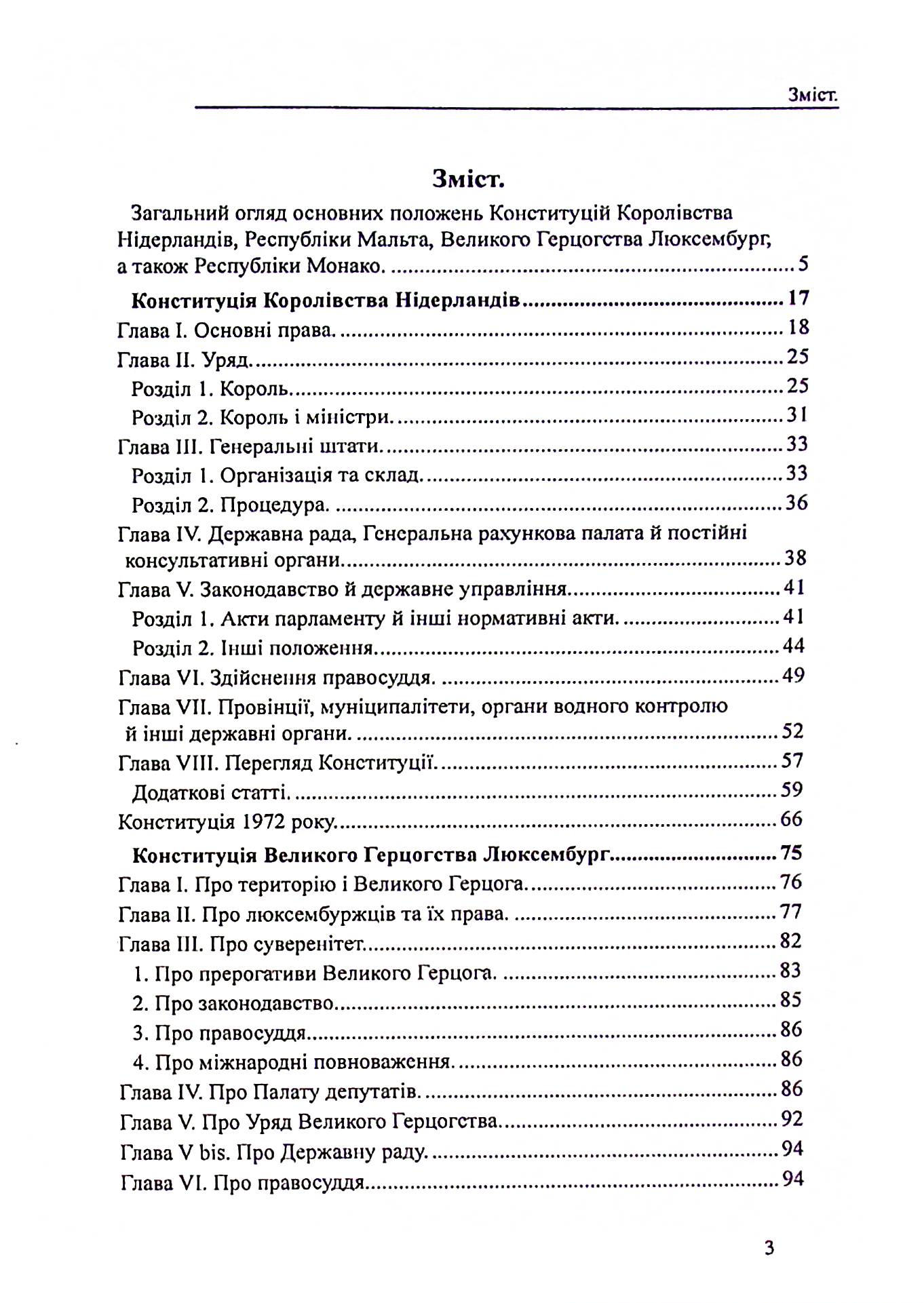 Конституції країн світу. Королівство Нідерланди, Велике Герцогство Люксембург, Республіка Мальта, Князівство Монако — фото 3