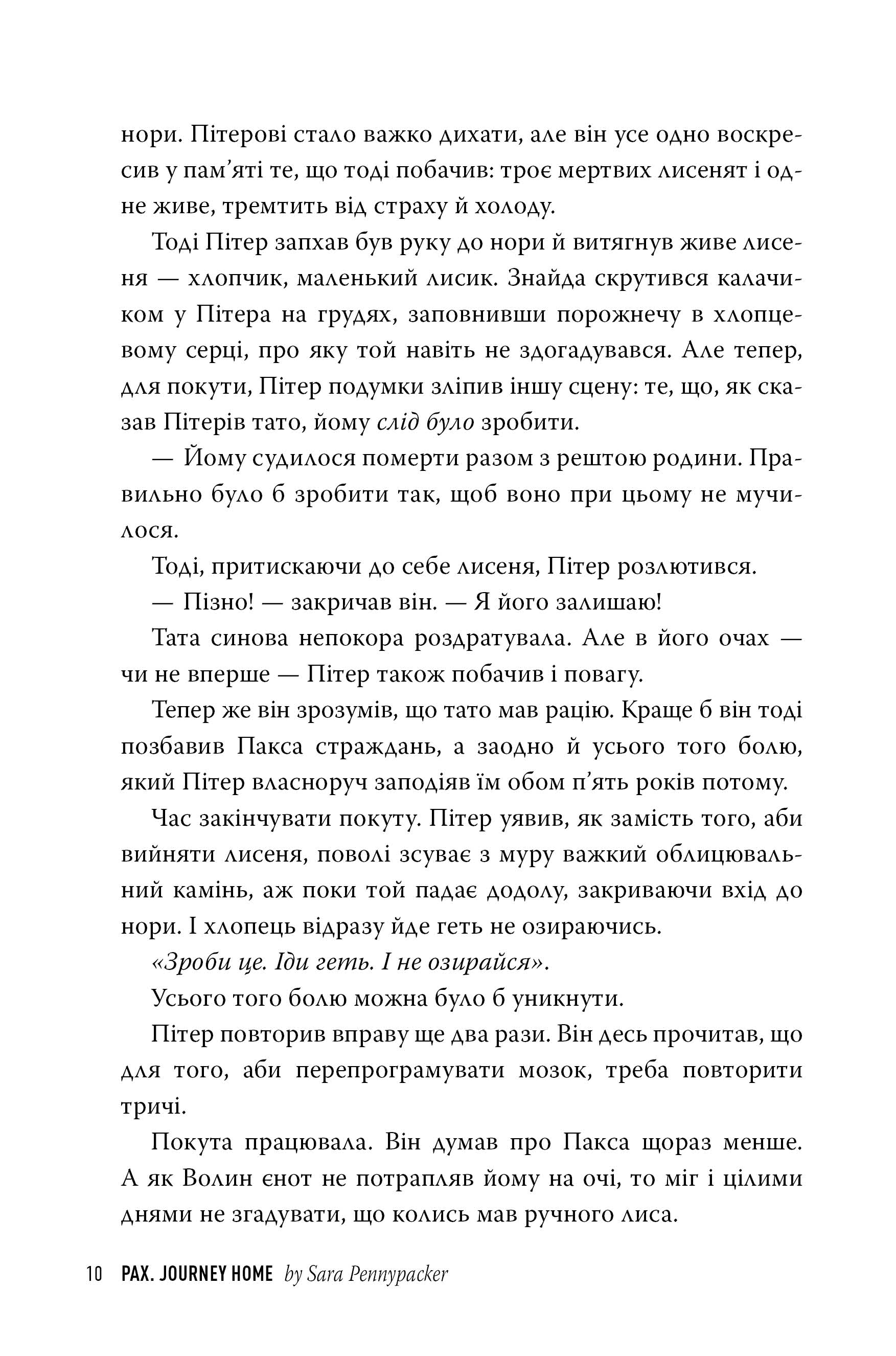 Пакс. Мандрівка додому — фото 3