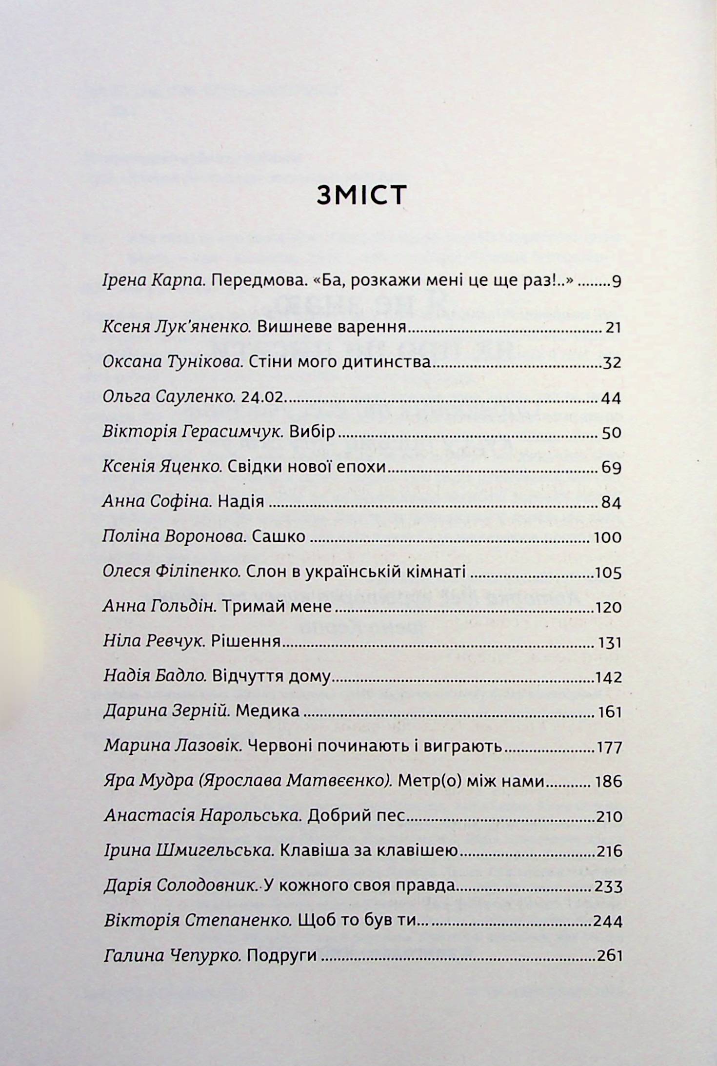Я (не) знаю, як про це писати. Збірка оповідань та есеїв — фото 7