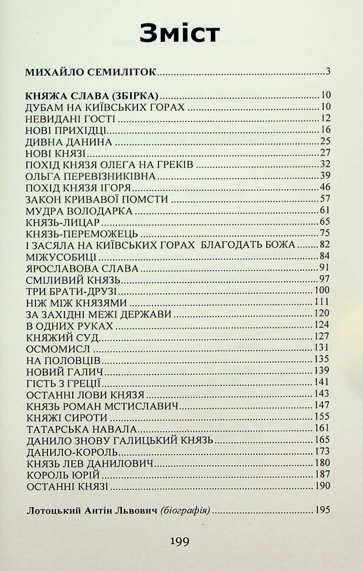 Михайло семиліток. Княжа слава — фото 3