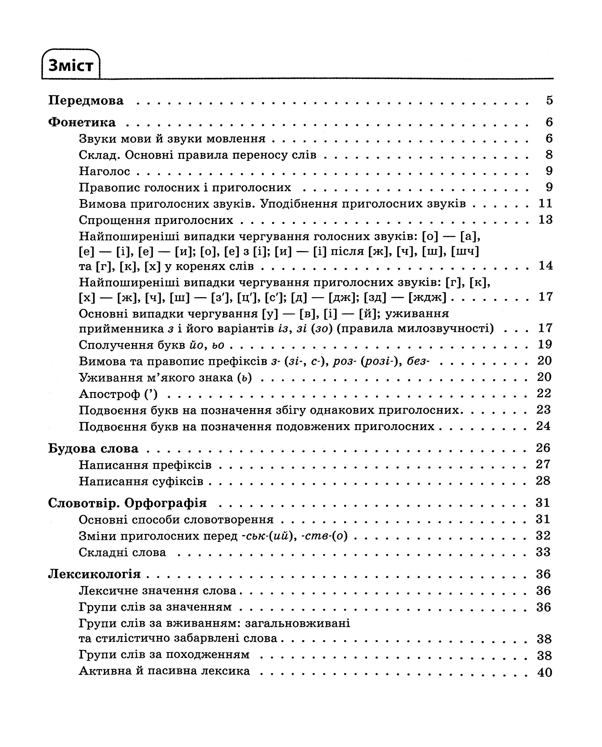Українська мова. Усі основні правила. 5-11 класи — фото 3